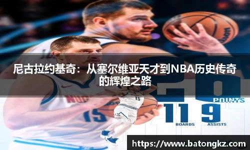 尼古拉约基奇：从塞尔维亚天才到NBA历史传奇的辉煌之路