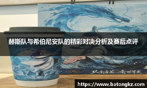 赫斯队与希伯尼安队的精彩对决分析及赛后点评