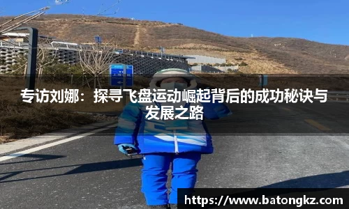 专访刘娜：探寻飞盘运动崛起背后的成功秘诀与发展之路
