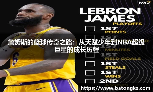 詹姆斯的篮球传奇之路：从天赋少年到NBA超级巨星的成长历程